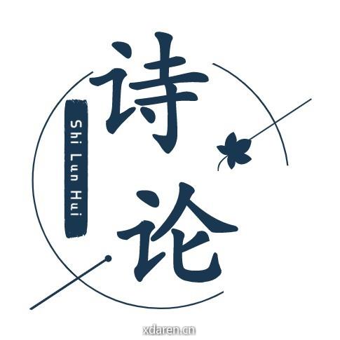 诗论会