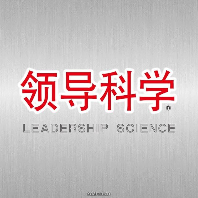 领导科学