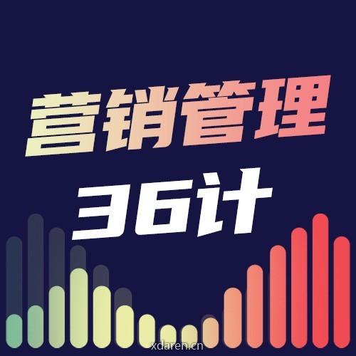 营销管理36计