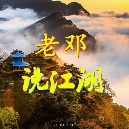 老邓说江湖
