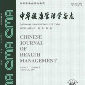 中华健康管理学杂志