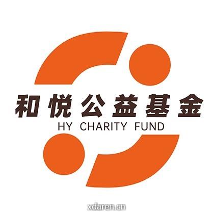 和悦公益基金