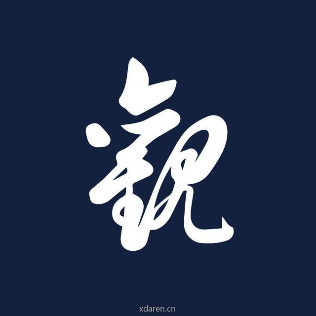 天地大观人文定制