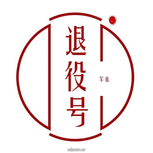 退役号