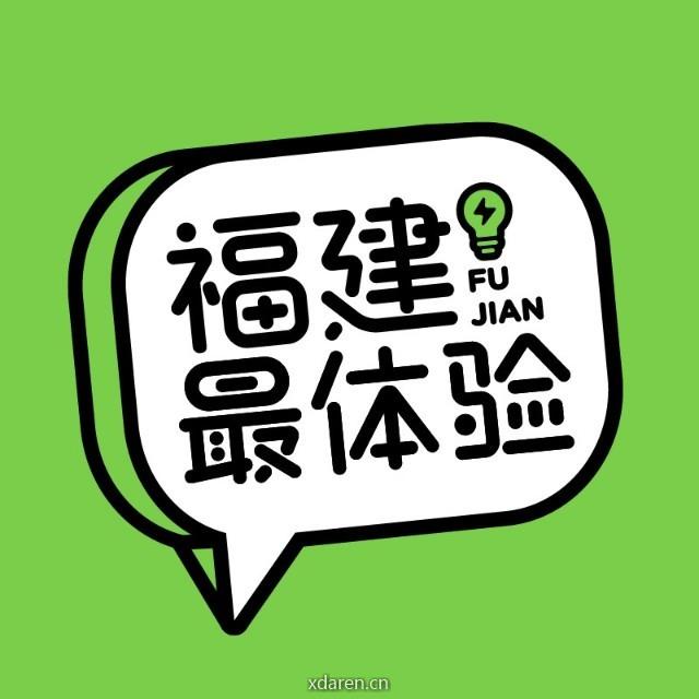 福建最体验
