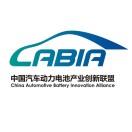中国汽车动力电池产业创新联盟