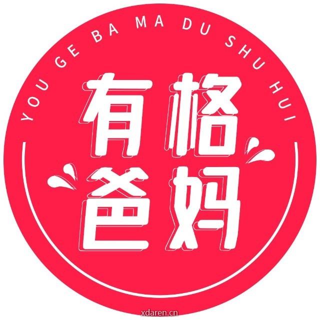 有格爸妈读书会