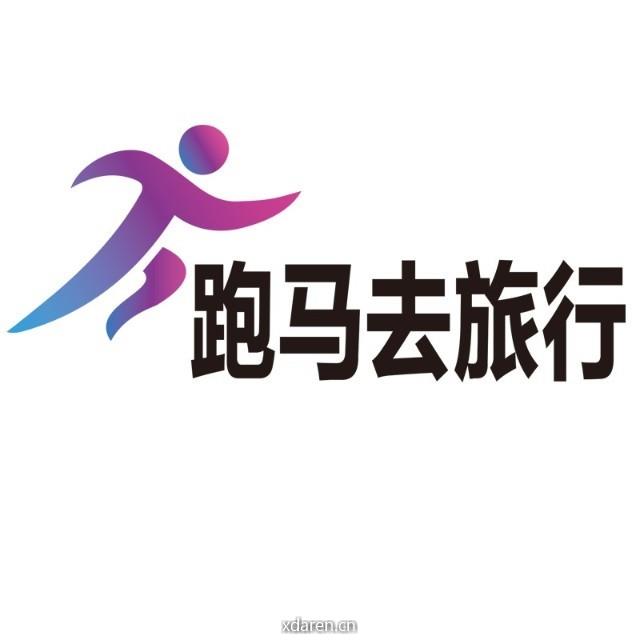 跑马去旅行
