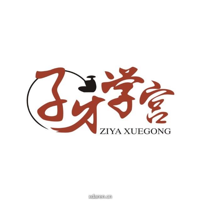 子牙学宫