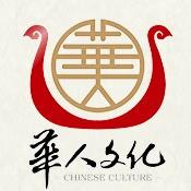 华人文化艺术