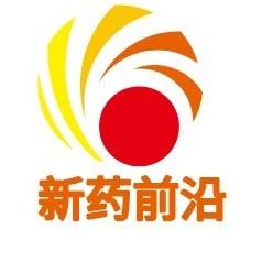 新药前沿