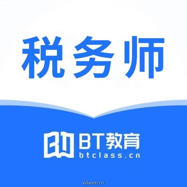 BT教育税务师资讯