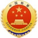 青海省西平地区人民检察院