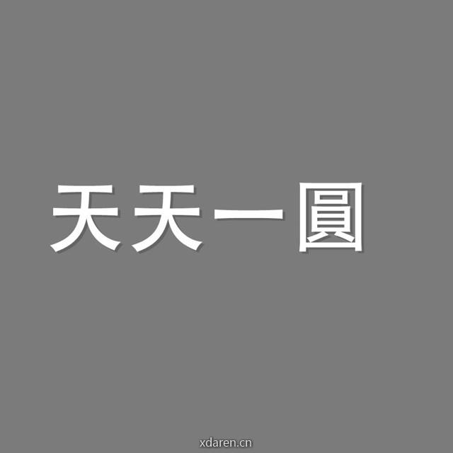 天天意愿