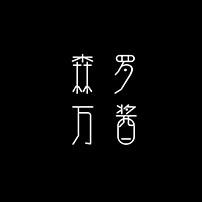 森罗万酱