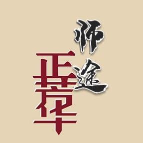 师途正芳华