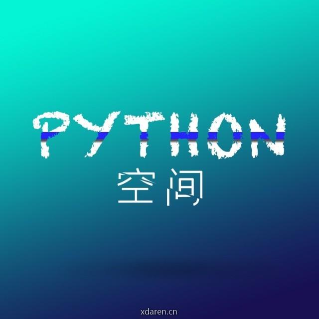 Python空间