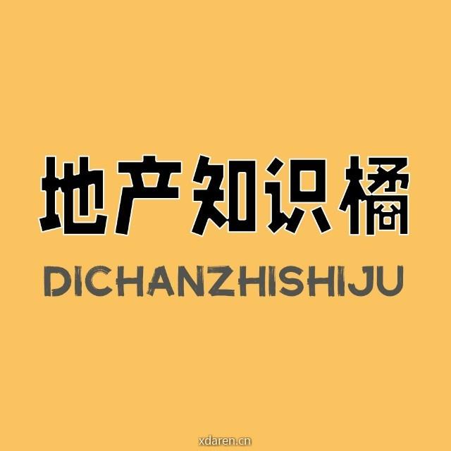 地产知识橘