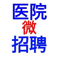 医院微招聘