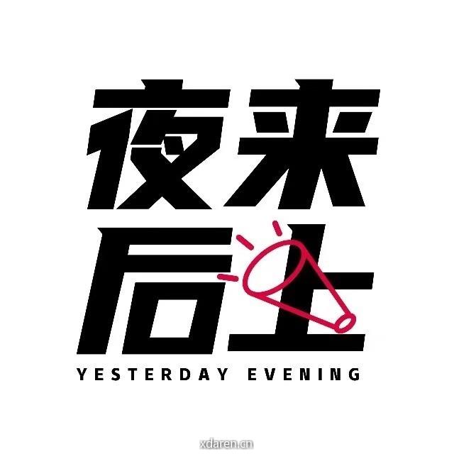 夜来后上