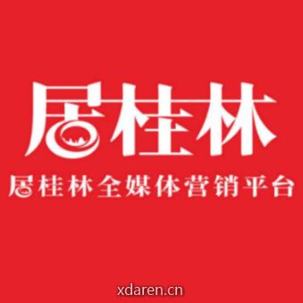居桂林