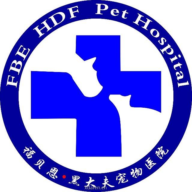 福贝恩一黑大夫宠物医院
