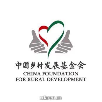 中国乡村发展基金会