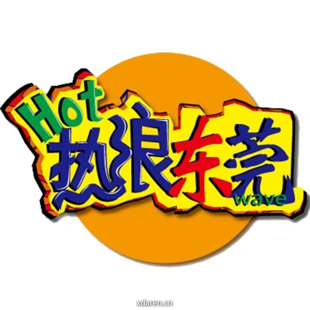 热浪东莞小分队