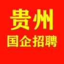 贵州国企招聘信息网