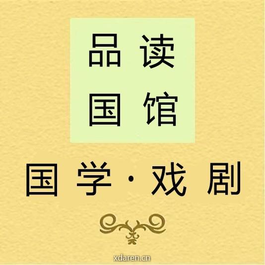 品读国馆