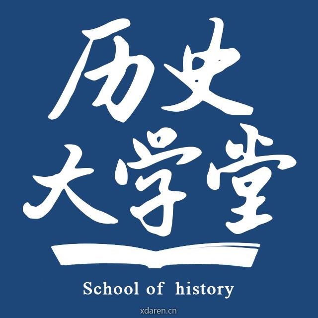 历史大学堂