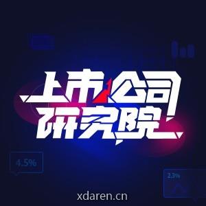 网易上市公司研究院