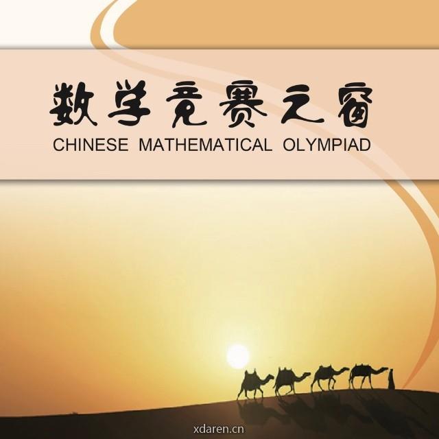 数学竞赛之窗