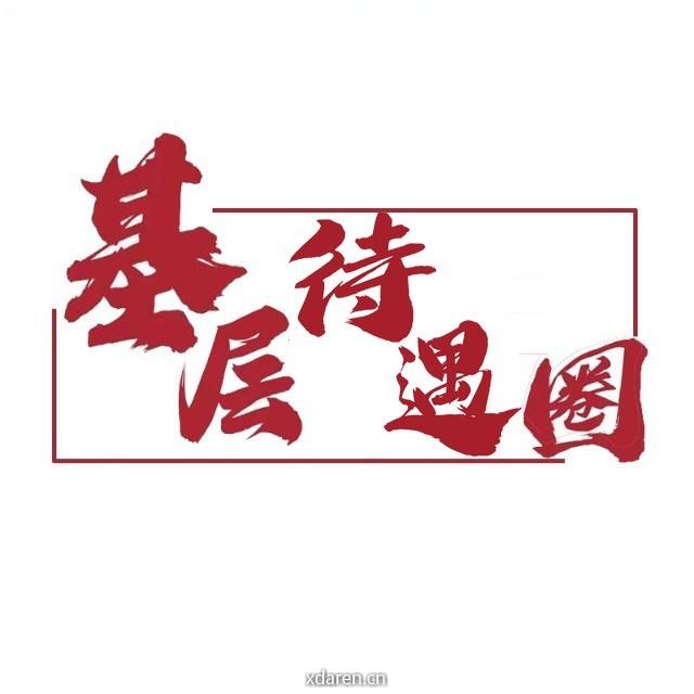 基层待遇圈