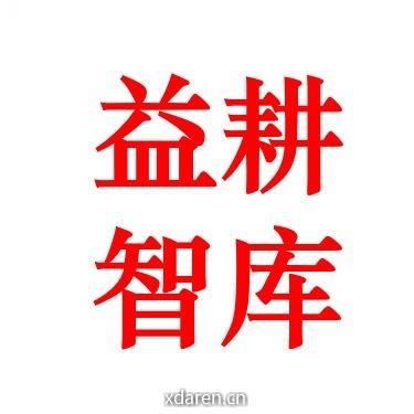 益耕