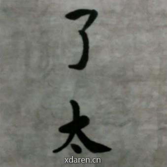 张天布心理空间