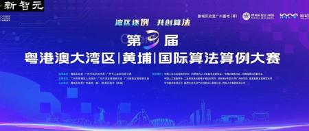 7位两院院士领衔，角逐千万奖金池！湾区国际算法算例大赛正式开启