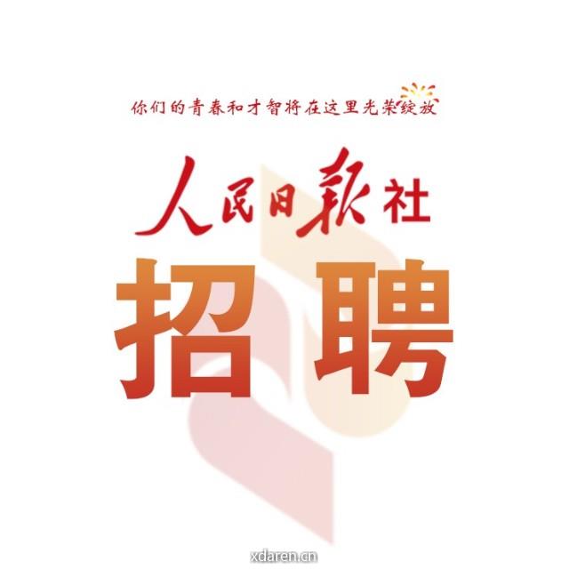 人民日报社招聘