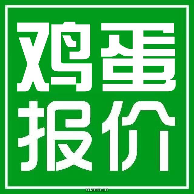 鸡蛋报价1