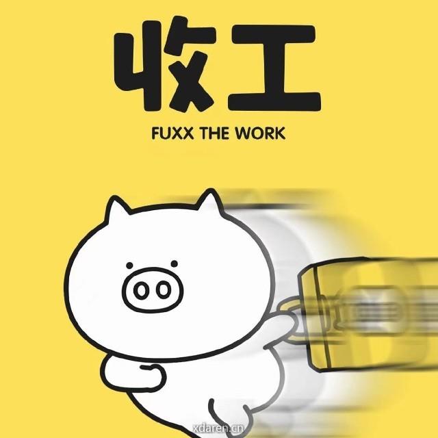 下班要积极