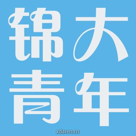 锦大青年
