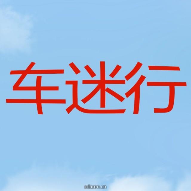 车迷行
