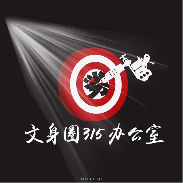 文身圈三一五办公室