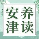 安养津读