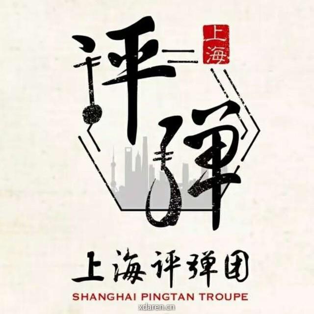 上海评弹团