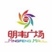 明丰广场