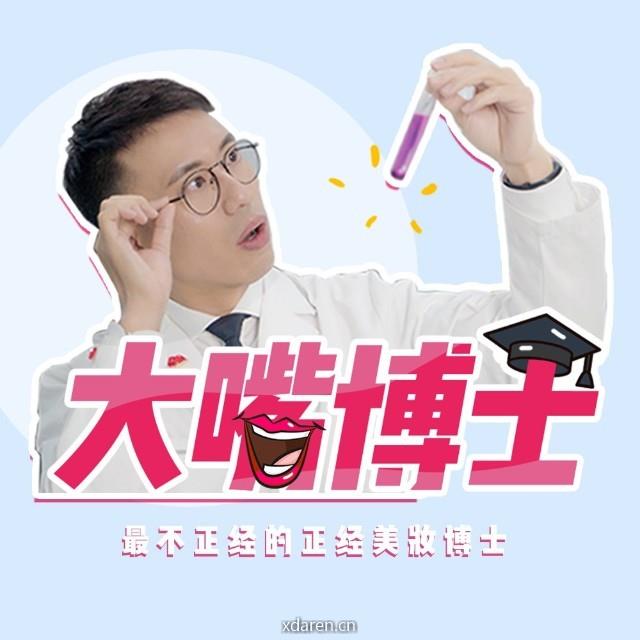 大嘴博士颜究所