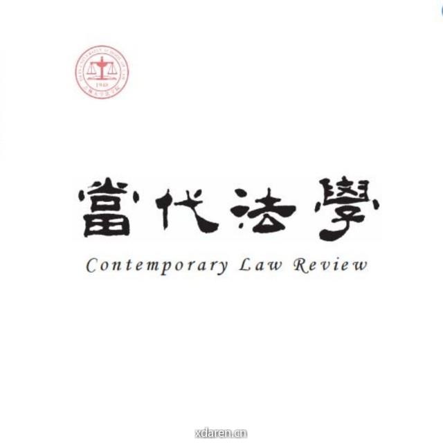当代法学编辑部