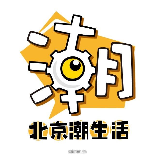 北京潮生活