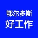 鄂尔多斯好工作